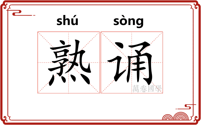 熟诵 熟诵