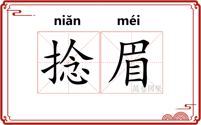 捻眉