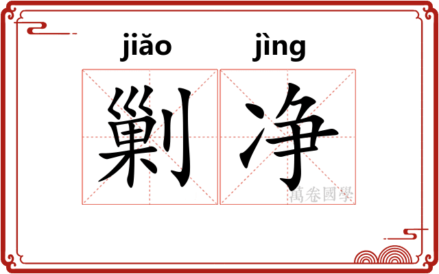 剿净
