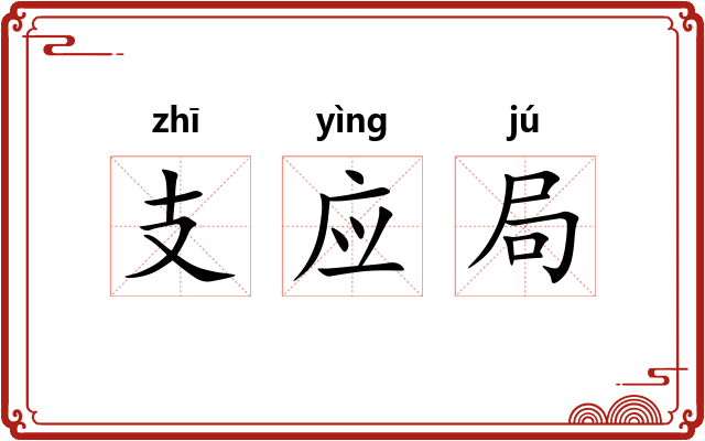 支应局