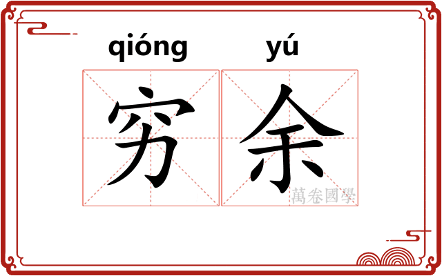 穷余