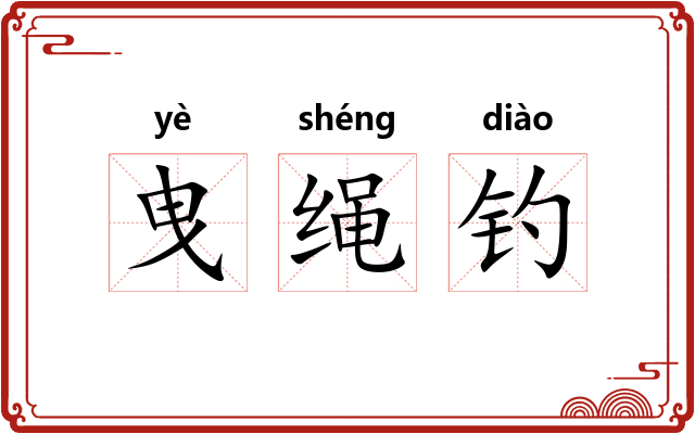 曳绳钓