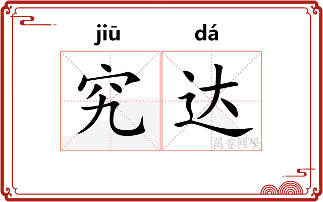 究达