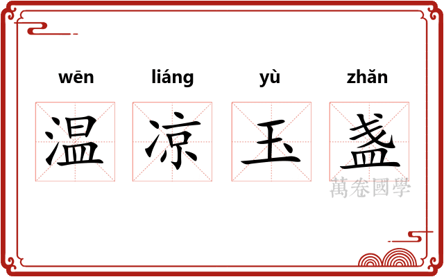 温凉玉盏