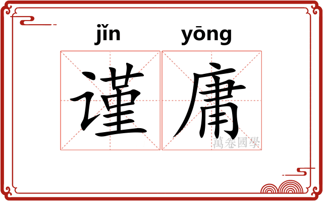 谨庸
