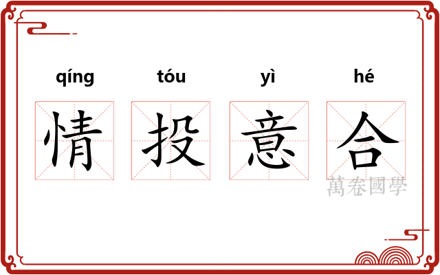 情投意合