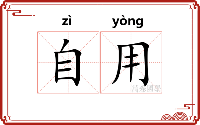 自用