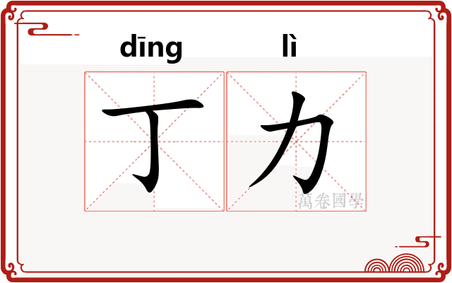 丁力