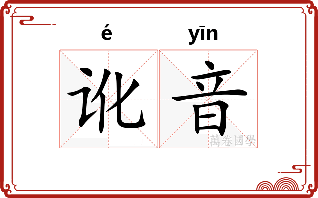 讹音