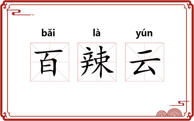 百辣云