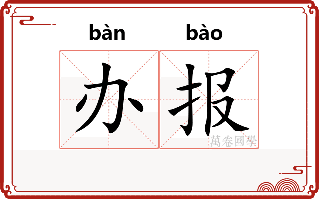 办报