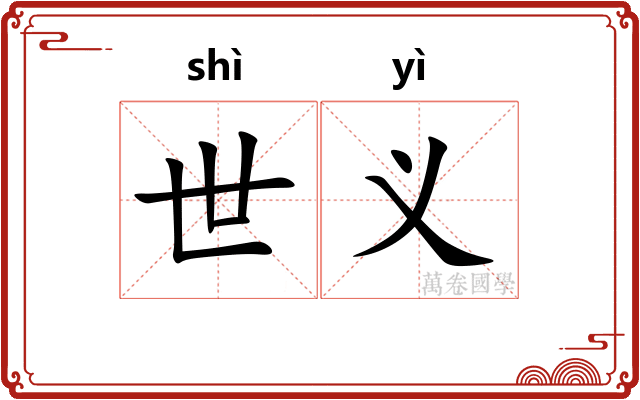 世义