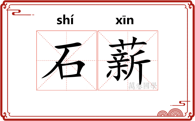 石薪 石薪
