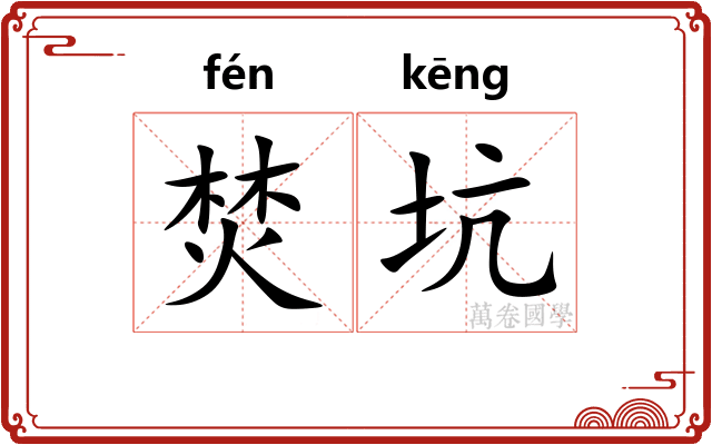 焚坑