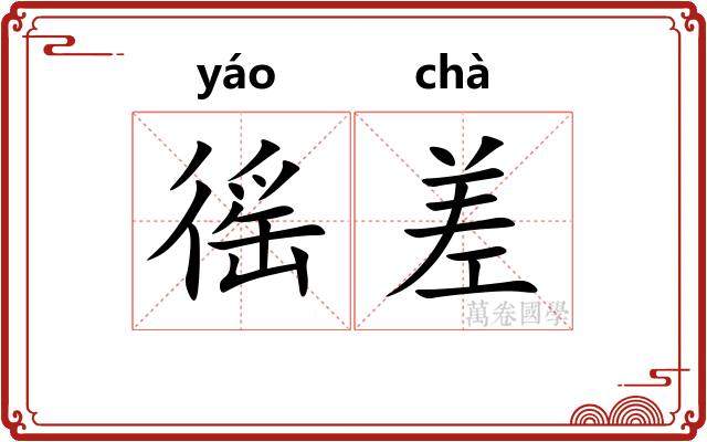徭差 徭差