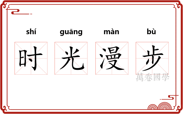 时光漫步