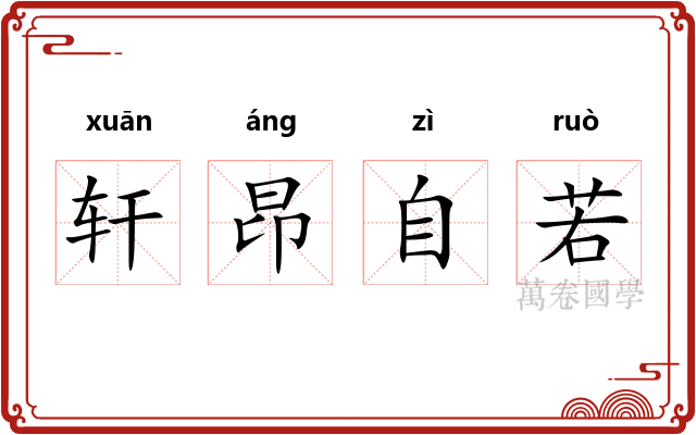 轩昂自若