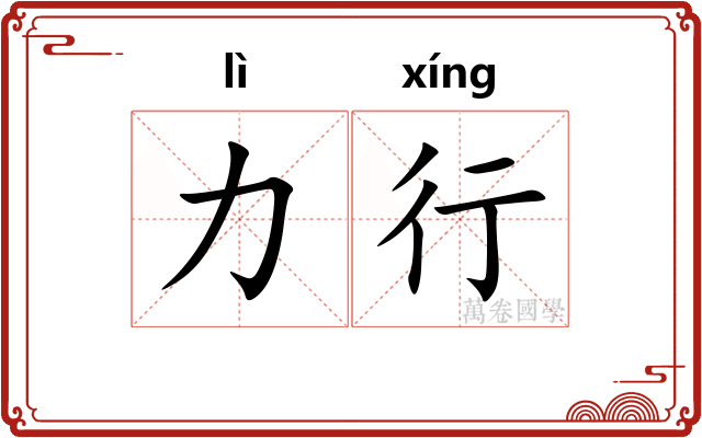 力行