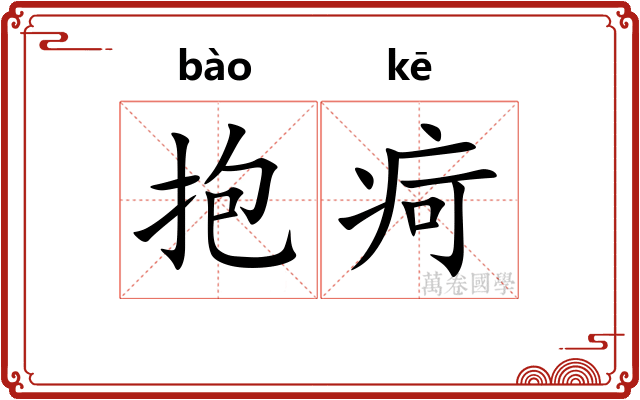 抱疴