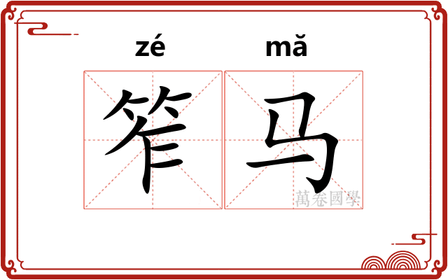 笮马