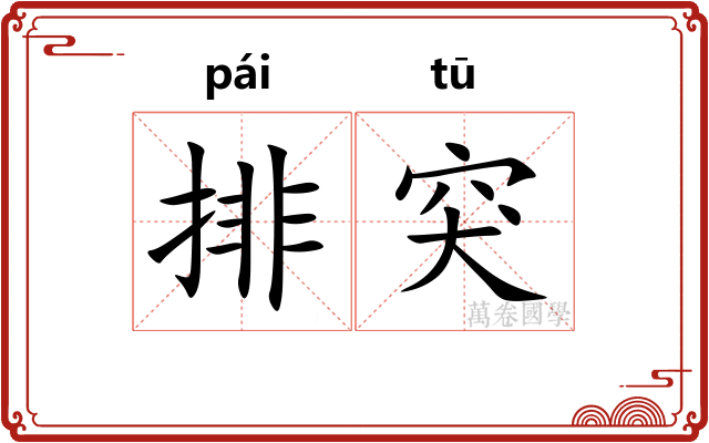 排突