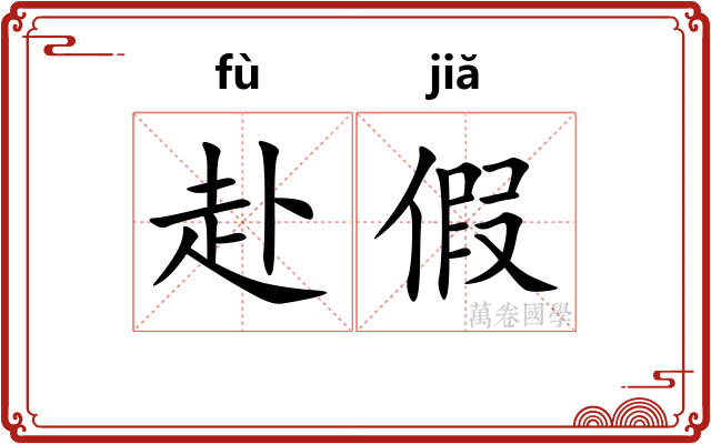 赴假 赴假