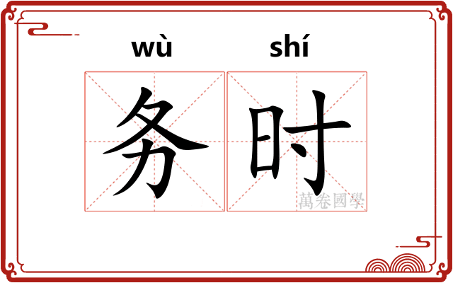 务时 务时