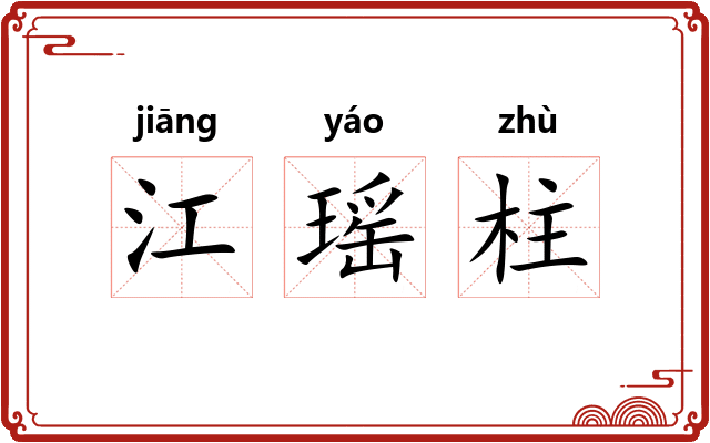 江瑶柱