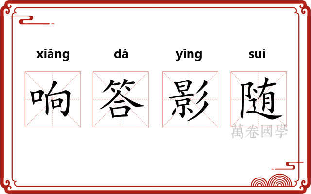 响答影随 响答影随