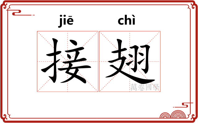 接翅