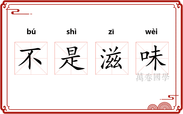 不是滋味 不是滋味