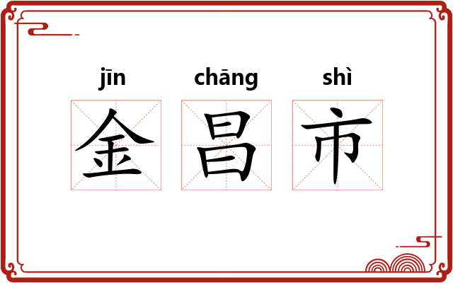 金昌市