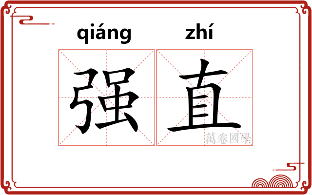 强直