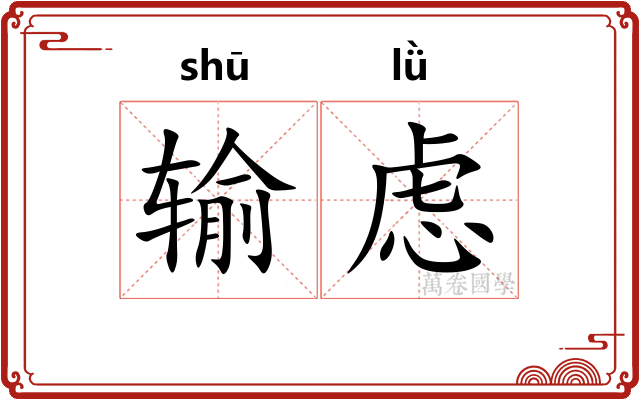 输虑