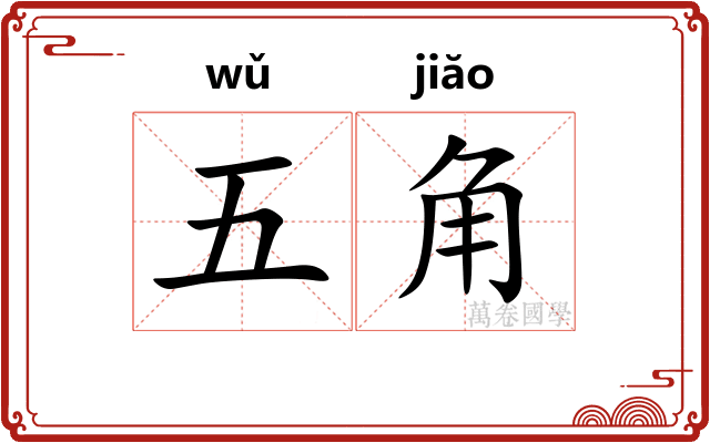 五角