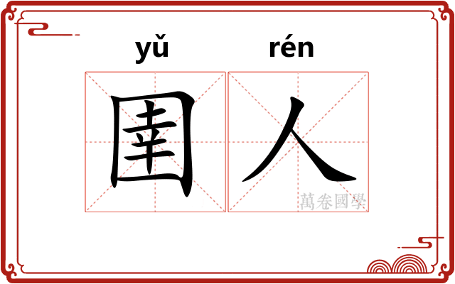 圉人