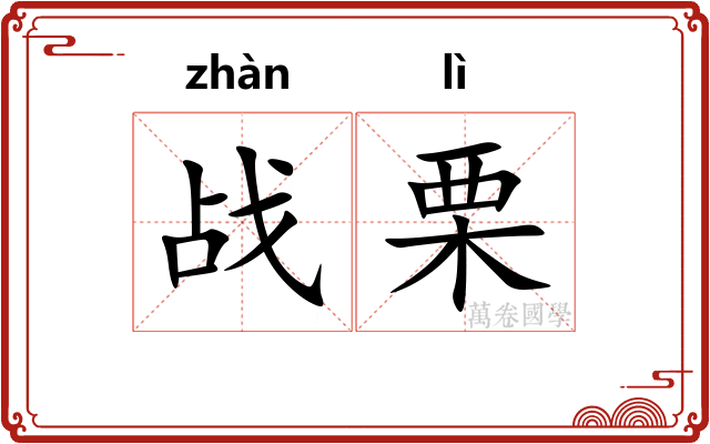 战栗