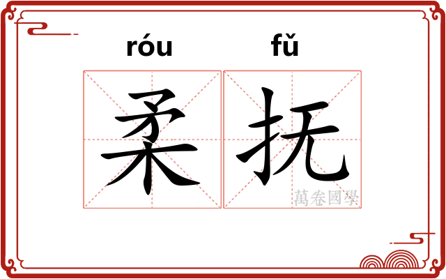 柔抚