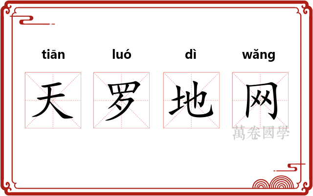 天罗地网