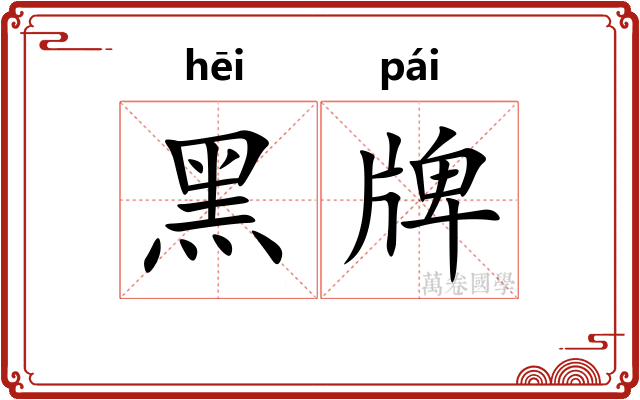 黑牌