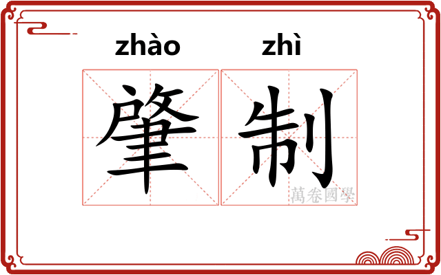 肇制