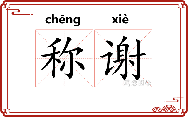 称谢