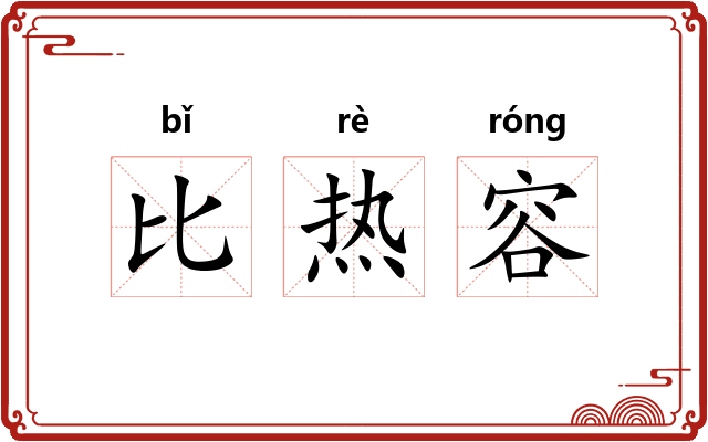 比热容