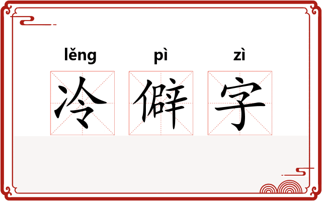 冷僻字