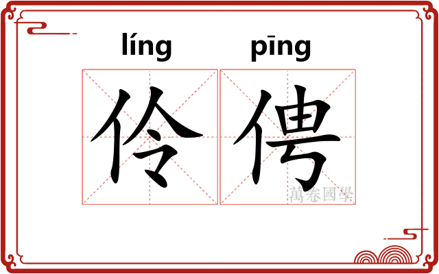 伶俜