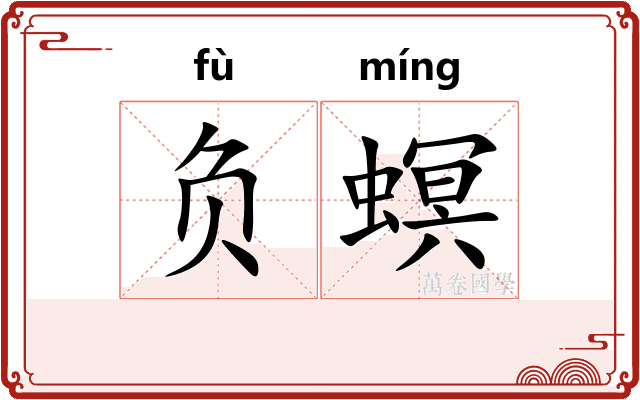 负螟