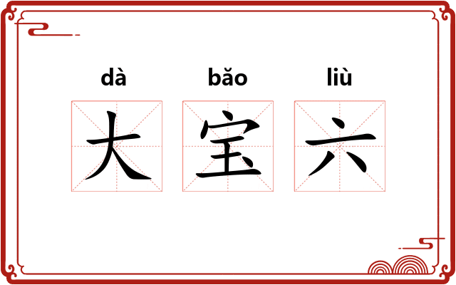 大宝六