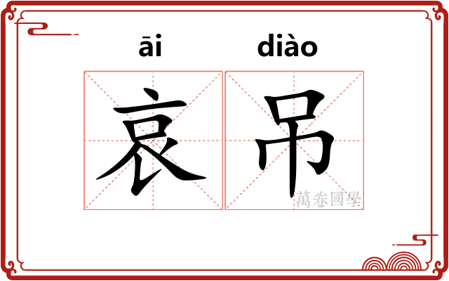 哀吊 哀吊