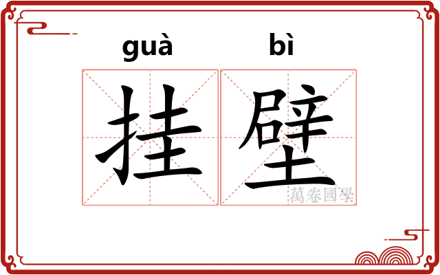 挂壁