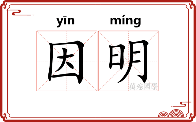 因明